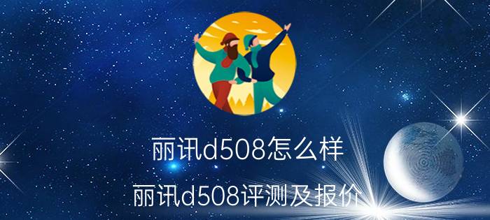 丽讯d508怎么样 丽讯d508评测及报价